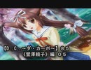 【Ｄ．Ｃ． 〜ダ・カーポ〜】８５ＰＣ版！！《鷺澤頼子》編 ０５：この娘！家猫だ！！