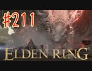 【初見実況】 考察しながら王になる　その２１１ 【 ELDEN RING 】