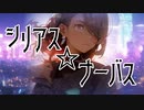 シリアス☆ナーバス feat. 結月ゆかり　麗【オリジナル曲】