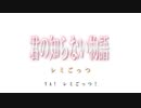 【Cover】君の知らない物語　arranged by レミごっつ