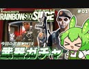 #01【R6S/抽選武器】M12が脚光を浴びる瞬間！全オペ3発で溶けるヤバすぎる火力に驚愕！レインボーシックスシージCS版【ずんだもん実況】