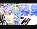 琴葉葵は作りたい！