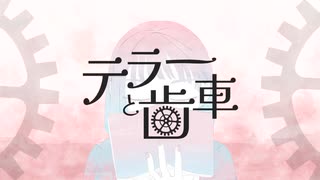 テラーと歯車／蓮谷彗 feat.闇音レンリ