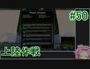 【Zero-K】上陸作戦【四国めたん】#50-51