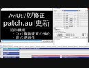 AviUtlのバグ修正プラグインを更新しています3【patch.aul】