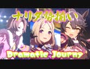 【すごく凄いです！】ナリタ編成で「DRAMATIC JOURNEY」【ウマ娘】