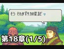 【実況】無い知恵絞ってFE封印ハード 第18章(1/5)