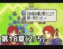 【実況】無い知恵絞ってFE封印ハード 第18章(2/5)