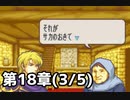 【実況】無い知恵絞ってFE封印ハード 第18章(3/5)