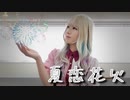 【こくるいか】夏恋花火踊ってみた【生誕】