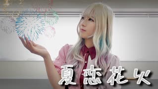 【こくるいか】夏恋花火踊ってみた【生誕】