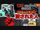 【2007年】「面倒だからヨシ！」→荷物と共にフォークに乗った男性 墜落して骨折し200kgの鳥籠に潰される『フォークリフト用途外使用事故』【ゆっくり解説】