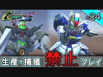 【Gジェネクロスレイズ】生産・捕獲禁止縛り＃34 VOICEROID実況プレイ