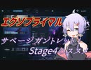 【エグゾプライマル】サベージガントレット Stage4のススメ