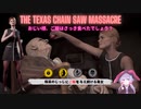 【VOICEROID実況】テキサス住みソーヤ一家の日常#1(The Texas Chain Saw Massacre)