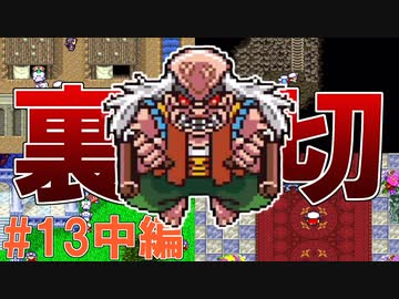 トラウマ級の鬱ゲーRPG！？大貝獣物語を実況プレイ #13中編