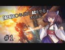 【AC6】10年ぶりにACをやるきりたん #1