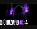 【実況】RE:なレオンと恐怖と時々ビビりPart 23【バイオハザードRE4】