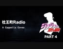 [杜王町Radio] 真のOPはこれだと信じて疑わない僕がアカペラで歌うジョジョ第4部OP[cover]