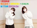 [文化放送]堀江由衣×浅野真澄の＃とれとれ 第175回(2023.8.26)