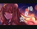 【歌ってみた】晩夏祭/ゆうゆｐ　【オリジナルMV】