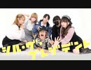 【ZeRoりーるさらさみぃ黒鳥椎名】シル・ヴ・プレジデント 踊ってみた