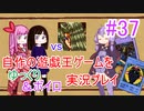 [プレイ37]自作の遊戯王ゲームをゆっくり＆ボイロ実況プレイ #37