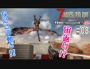 【7Days to Die】琴葉姉妹のNavezgane紀行α21　#08