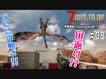 【7Days to Die】琴葉姉妹のNavezgane紀行α21　#08