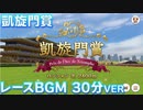 【ウマ娘BGM】プロジェクトL'Arc 凱旋門賞 レースBGM 30分耐久【高音質/新シナリオ】
