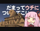 【歌うボイスロイド】だまってウチについてこい【第九回ひじき祭】