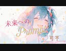 未来へのPrompt - 可不（CeVIO AI）