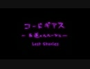 【コードギアス】１章「復讐者 の 目覚め」①・男性主人公【ロススト】※ネタバレ有