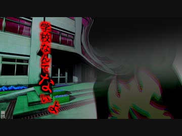 【第九回ひじき祭】学校なんてないよ【怪談】