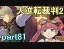 【初見実況】大逆転するよ2＾＾part81【大逆転裁判1＆2】