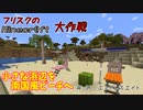 【Minecr@ft】フリスクのMinecraft大作戦　Part31【フリクラ】