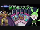 【ずんだもんMD実況】通常モンスターサポート搭載！　光のバニラエルドリッチ！
