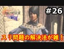 【初見実況】クライヴさんを幸せにしたい男のFF16【#26】