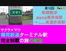 ST121-10　駅間散歩：養老鉄道・東赤坂駅→JR美濃赤坂支線・美濃赤坂駅①【サクラ＊マウ　樽見鉄道ターミナル駅完全制覇の旅】