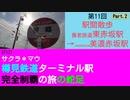 ST121-11　駅間散歩：養老鉄道・東赤坂駅→JR美濃赤坂支線・美濃赤坂駅②【サクラ＊マウ　樽見鉄道ターミナル駅完全制覇の旅の蛇足】