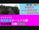 ST121-12　駅間散歩：養老鉄道・東赤坂駅→JR美濃赤坂支線・美濃赤坂駅③【サクラ＊マウ　樽見鉄道ターミナル駅完全制覇の旅の蛇足】