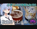 【転生系？ビール】今宵ことのは酒飲み話（仮）【第三回酔声祭】