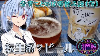 【転生系？ビール】今宵ことのは酒飲み話（仮）【第三回酔声祭】