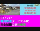 ST121-13　末端駅制覇：美濃赤坂駅①【サクラ＊マウ　樽見鉄道ターミナル駅完全制覇の旅の蛇足】