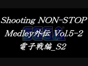 シューティングノンストップメドレー外伝Vol.5-2 電子戦編_S2