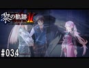 黎の軌跡ⅡってRPGを楽しもうぜ その034