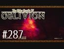 実況 ◇ The Elder Scrolls IV: オブリビオン ◇ 第287幕