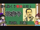 【韓非子】孤憤、五蠹篇　秦王政が感激した韓非子の中の二篇を解説　【キョーカ＆エーコの春秋戦国チャンネル】