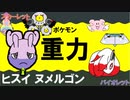 【重力パ】ヒスイヌメルゴン-part.43-【ポケモンSVゆっくり対戦実況】