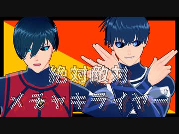 【MMDブルーロック】絶対敵対メチャキライヤー【潔/凛】(カメラモーション配布)